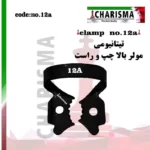 کلمپ رابردم تیتانیومی مشکی