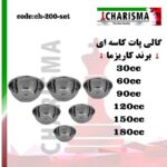 ست ۶ عددی گالی پات کاسه ای (کاریزما)