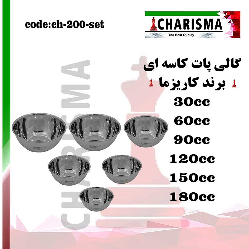 ست ۶ عددی گالی پات کاسه ای (کاریزما)