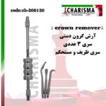 آرش کرون دستی (۳سره) کاریزما
