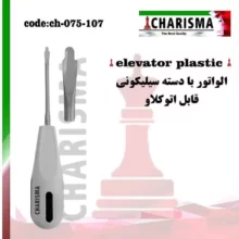 الواتور ریشه دسته سیلیکونی برند کاریزما