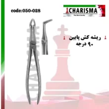 فورسپس ریشه کش پایین برند کاریزما
