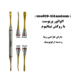 پریوست با روکش تیتانیوم دسته ارگوتاچ کاریزما