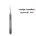 دسته بیستوری ( تیغ ) شماره ۳ کاریزما