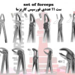 ست ۱۱ عددی فورسپس های کاریزما