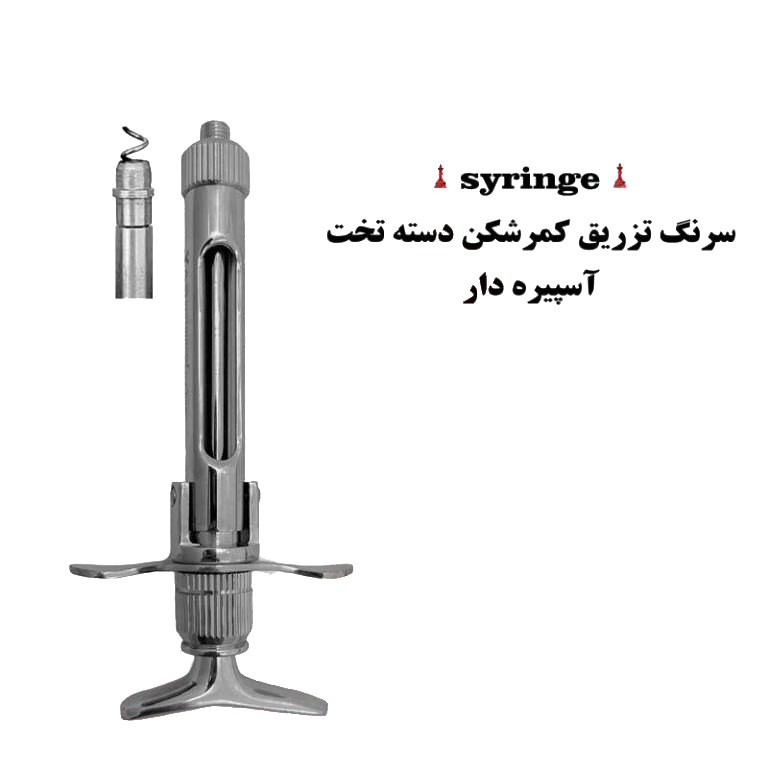 سرنگ کمرشکن دسته تخت (آسپیره دار) کاریزما - سرنگ تزریق - سرنگ کاریزما, سرنگ, سرنگ کمرشکن, سرنگ دسته تخت - خرید و قیمت سرنگ کمرشکن کاریزما