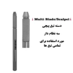 دسته تیغ پیچی (سه نظام دار) ( دسته بیستوری )