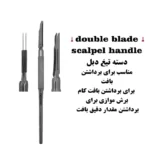 دسته تیغ دبل (دوتیغه) کاریزما ( دسته بیستوری )