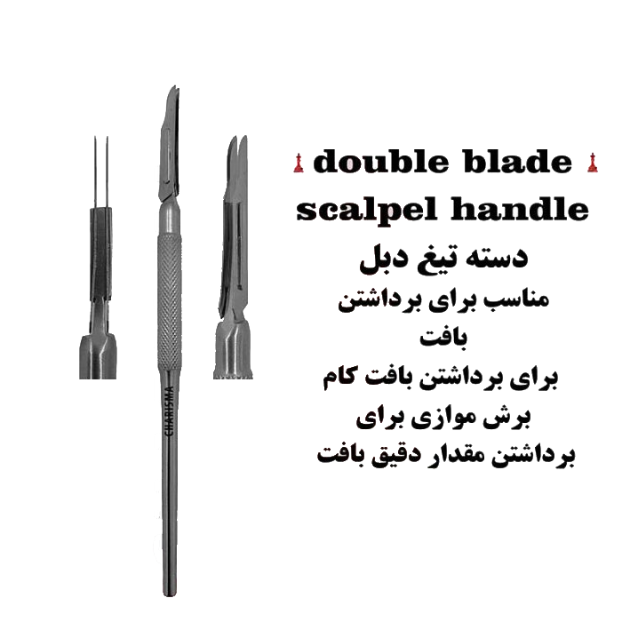دسته تیغ دبل (دوتیغه) کاریزما ( دسته بیستوری )
