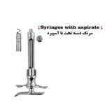 سرنگ دسته تخت با آسپیره برند کاریزما