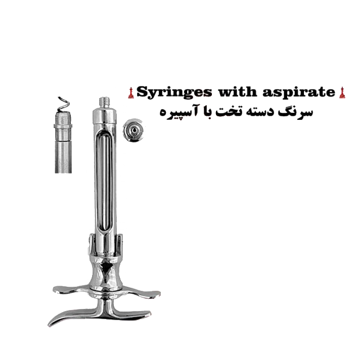 سرنگ دسته تخت با آسپیره