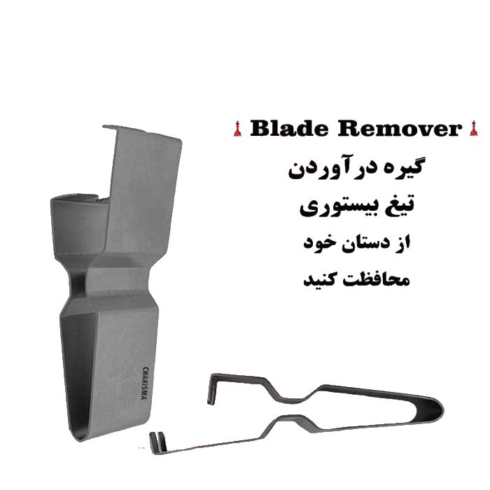 گیره درآوردن تیغ بیستوری ( بلید ریموور )
