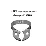 کلمپ رابردم سری W برند کاریزما