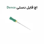 اچ فایل دنکو H File Denco