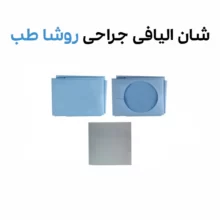 شان الیافی پرفوره جراحی برند روشا طب