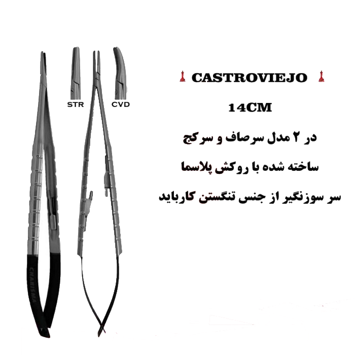 سوزنگیر کاسترو ۱۴ سانت روکش پلاسما