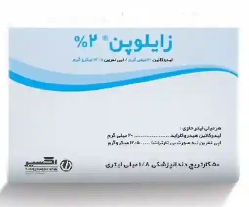 بی حسی دندانپزشکی (کارپول) 2% لیدوکائین زایلوپن اکسیر