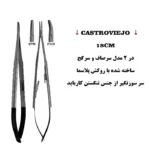 سوزنگیر کاسترو ۱۸ سانت روکش پلاسما (صاف و کج)