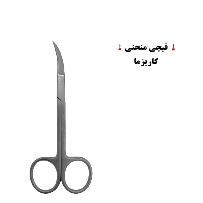 قیچی با سره منحنی کاریزما