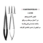 قیچی کاسترو ۱۴ سانت روکش پلاسما (صاف و کج)