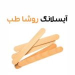 آبسلانگ روشا طب