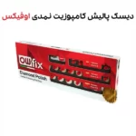 دیسک نمدی الماسی پالیش کامپوزیت اوفیکس - Dental Polishing Felt Disc Owfix