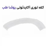 کلاه توری آکاردئونی 100 عددی روشا طب