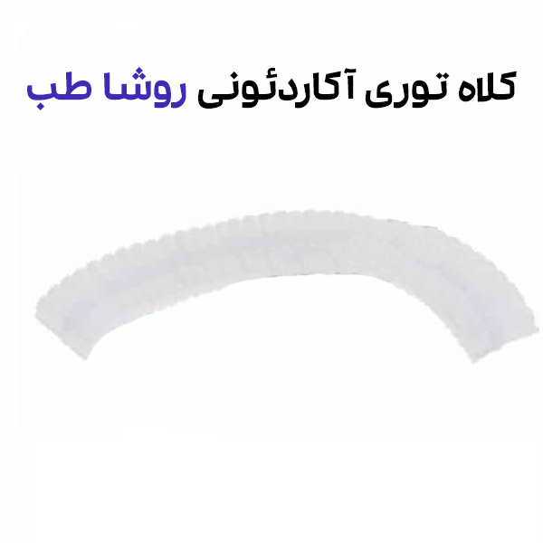 کلاه توری آکاردئونی 100 عددی روشا طب