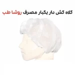 کلاه کشی یکبار مصرف روشا طب