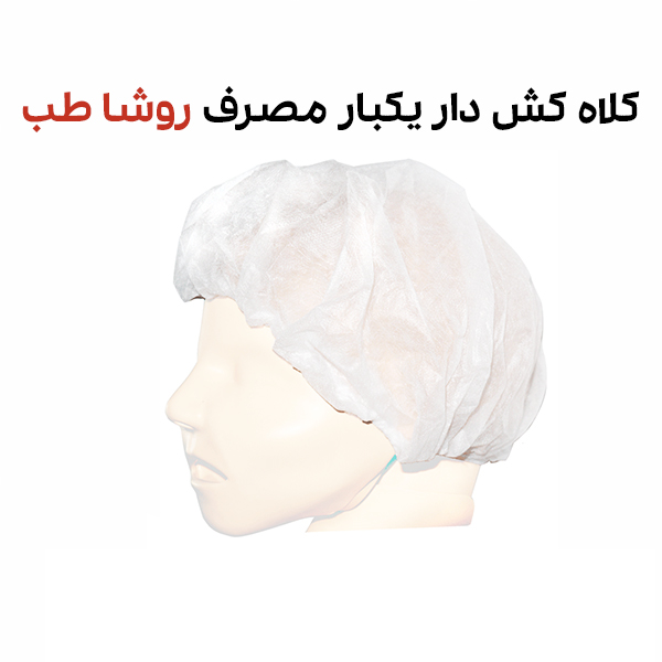 کلاه کشی یکبار مصرف روشا طب