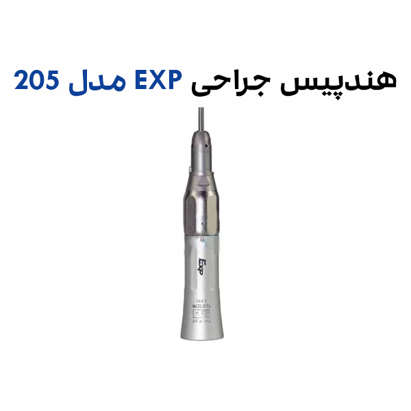 هندپیس مستقیم جراحی EXP مدل 205