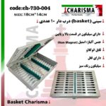 سینی ( بسکت ) درب دار قلم سیلیکونی basket (10عددی)