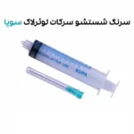 سرنگ شستشو سرکات لوئرلاک سوپا - SUPA