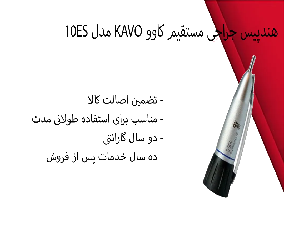 هندپیس جراحی مستقیم کاوو KAVO مدل 10ES