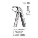 فورسپس ریشه کش پایین فالکن Fig:33S
