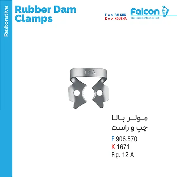کلمپ مولر بالا چپ و راست- Falcon