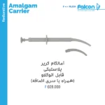 آمالگام کریر پلاستیکی قابل اتوکلاو (همراه با سری اضافه) فالکن Falcon
