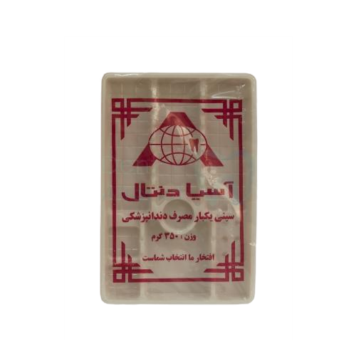سینی یکبار مصرف دندانپزشکی اسیا دنتال 350 گرمی