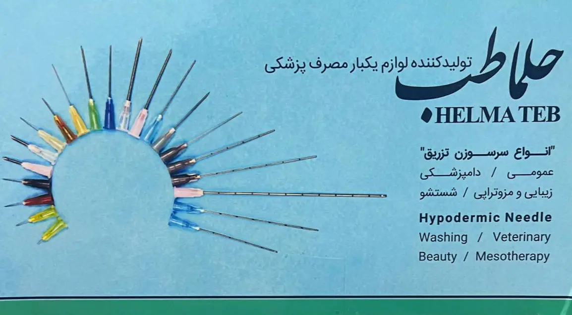 نیدل شستشو حلماطب - Hypodermic Needle Helmateb