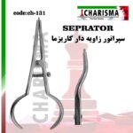 سپراتور زاویه دار کاریزما