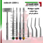 کیت ریج اسپلیت کاریزما - ابزار ایمپلنت, چیزل, ریج اسپلیت, چیزل مدرج, چیزل کاریزما