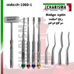 کیت ریج اسپلیت کاریزما - ابزار ایمپلنت, چیزل, ریج اسپلیت, چیزل مدرج, چیزل کاریزما