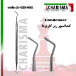 کندانسور کاریزما ( 5 سایز )