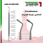 کندانسور کاریزما ( 5 سایز )