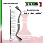 کندانسور کاریزما ( 5 سایز )