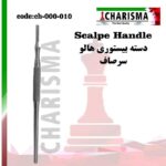 دسته بیستوری هالو کاریزما (کج و صاف)