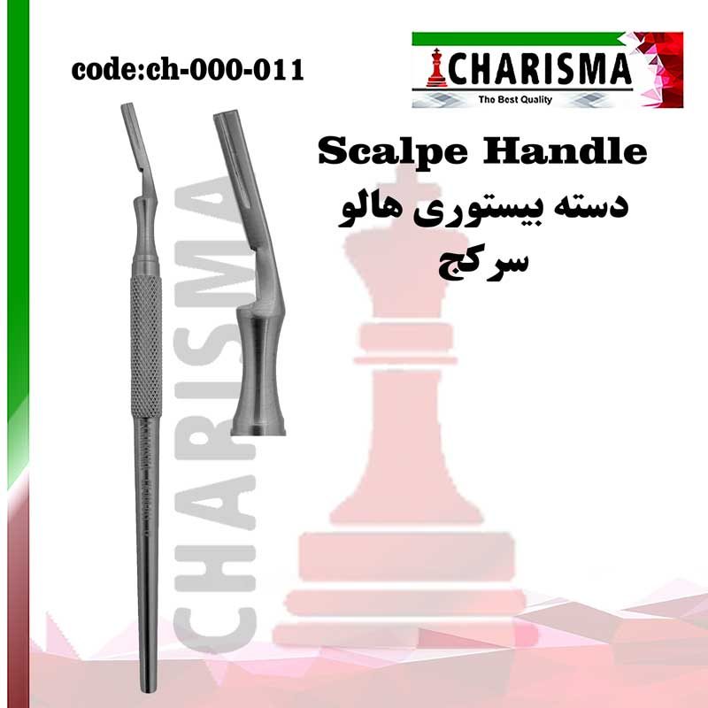 دسته بیستوری هالو کاریزما (کج و صاف)