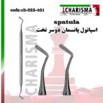 اسپاتول پانسمان دوسرتخت کاریزما
