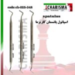 اسپاتول پانسمان کاریزما ( 3سایز )