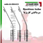 سرساکشن جراحی کاریزما (3سایز)